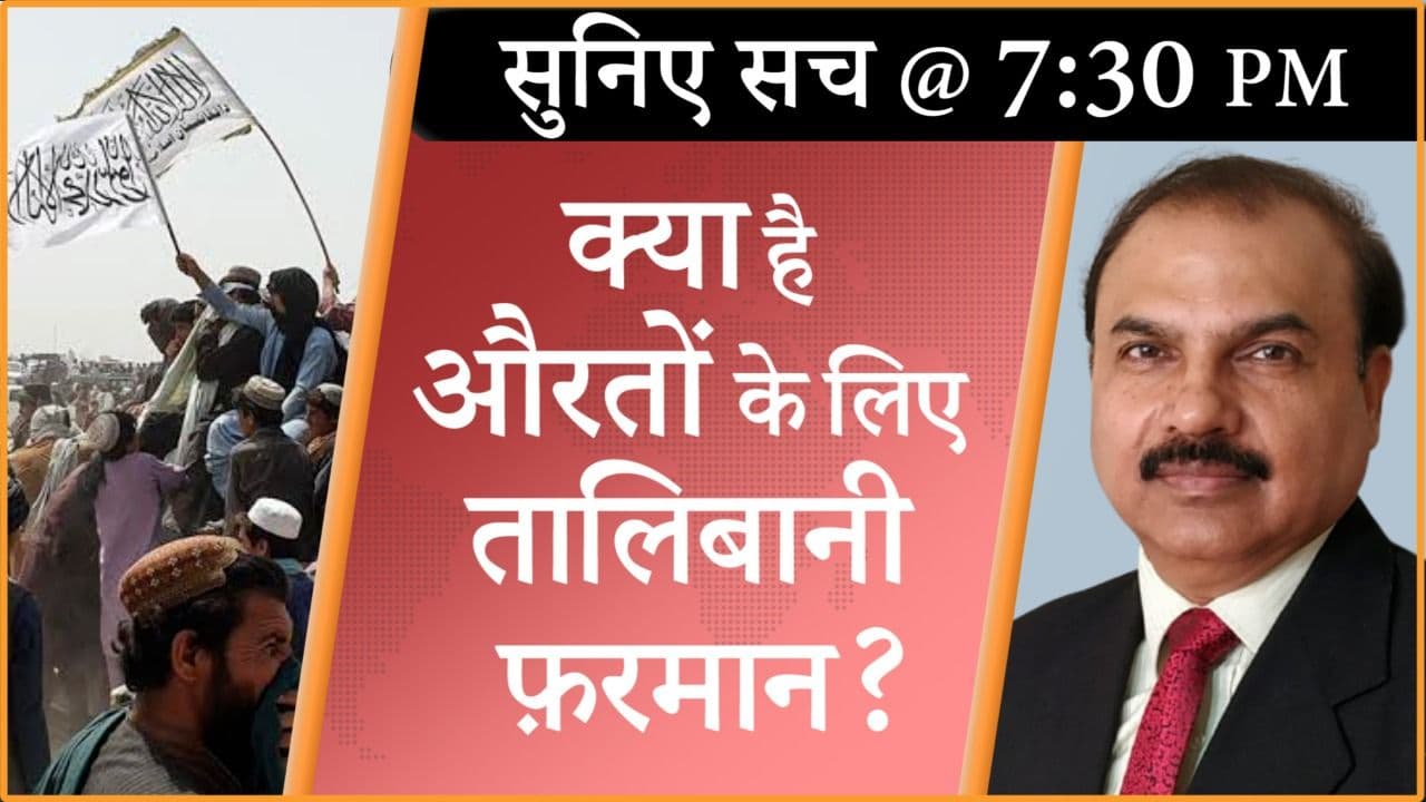 आतंकवादियों की रिहाई, औरतों के लिए तालिबानी फ़रमान